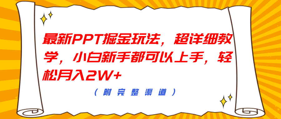 最新PPT掘金玩法，超详细教学，小白新手都可以上手，轻松月入2W+-搞钱帮