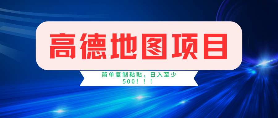 高德地图项目，一单两分钟4元，一小时120元，操作简单日入500+-搞钱帮