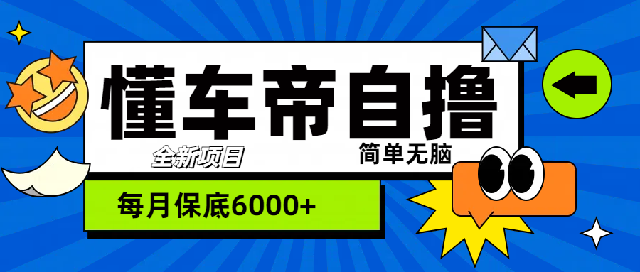 “懂车帝”自撸玩法，每天2两小时收益500+-搞钱帮