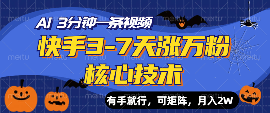 快手3-7天涨万粉核心技术，AI让你3分钟一条视频，有手就行，可矩阵，月入2W-搞钱帮