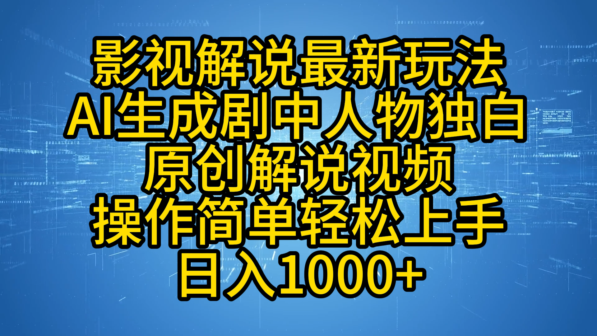 影视解说最新玩法，AI生成剧中人物独白原创解说视频，操作简单，轻松上手，日入1000+-搞钱帮