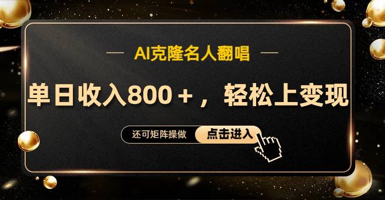 AI克隆名人翻唱，轻松上手变现，流量奇迹！-搞钱帮