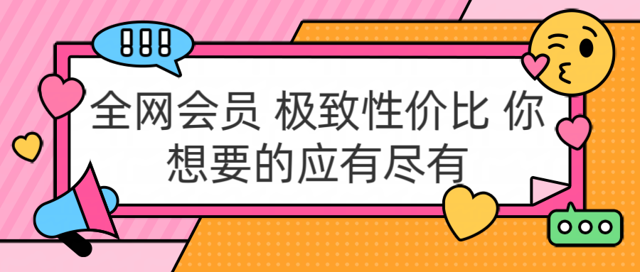 全网会员 极致性价比 你想要的应有尽有-搞钱帮