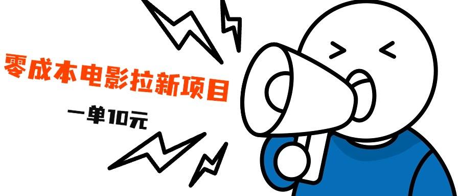 最新风口项目，电影拉新，一单10元，日入500+-搞钱帮