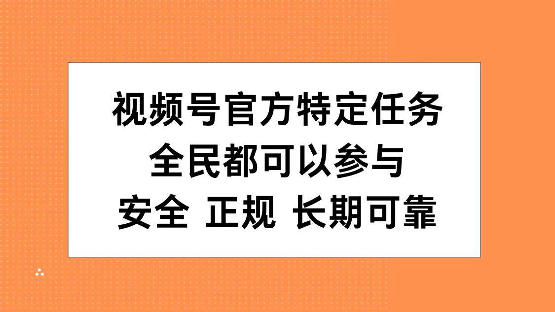视频号官方特定任务，全民可参与，安全正规长期可靠-搞钱帮