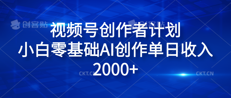 视频号创作者计划，小白零基础AI创作单日收入2000+-搞钱帮