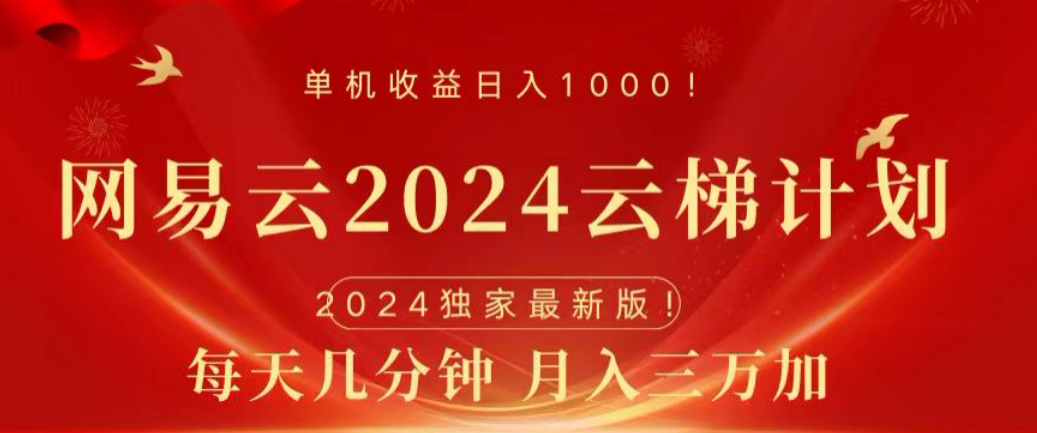 网易云2024玩法，每天三分钟，月入3万+-搞钱帮