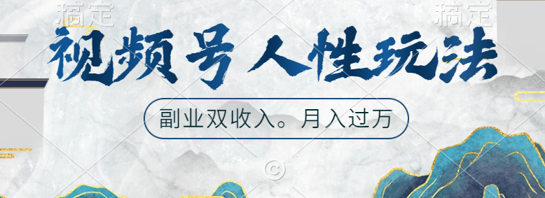 视频号人性玩法，广告双份收入，让你起号，副业好选择-搞钱帮