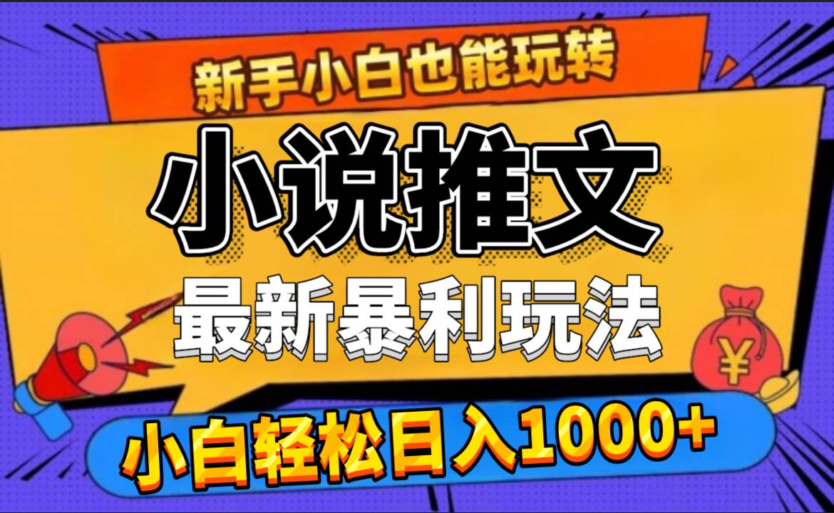 24年最新小说推文暴利玩法，0门槛0风险，轻松日赚1000+-搞钱帮