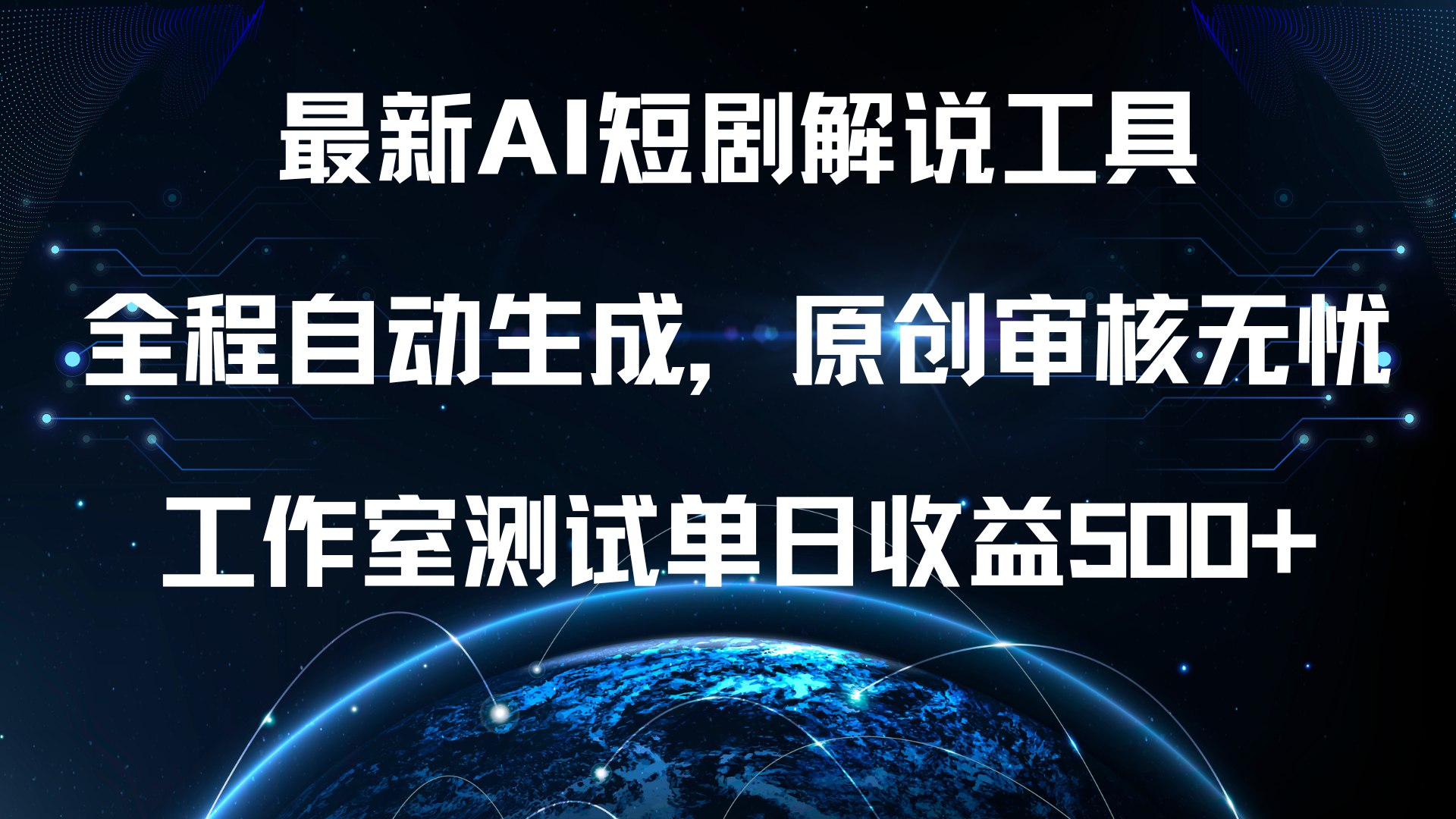 最新AI短剧解说工具，全程自动生成，原创审核无忧，工作室测试单日收益500+！-搞钱帮