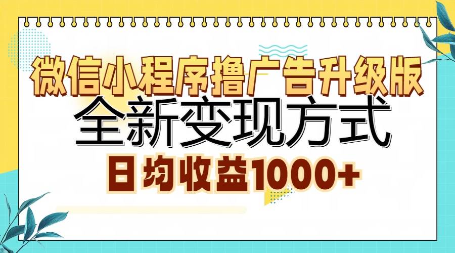 微信小程序撸广告升级版，全新变现方式，日均收益1000+-搞钱帮