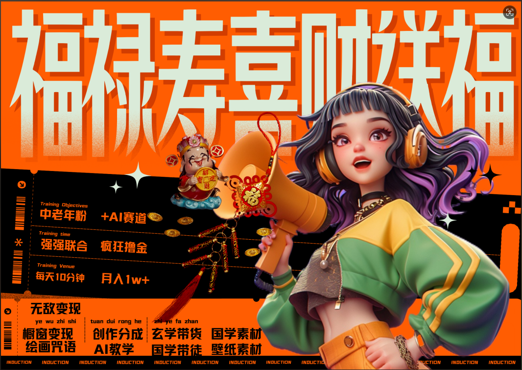 蝴蝶号AI狂撸中老年赛道  赚到盆满钵满  赛道对了啥都对了福禄寿喜财送财送福   每日轻松十分钟  月赚米1W+  抓紧冲！退休金主最爱-搞钱帮