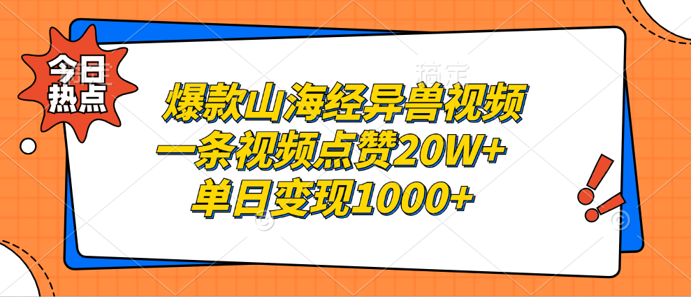 爆款山海经异兽视频，一条视频点赞20W+，单日变现1000+-搞钱帮