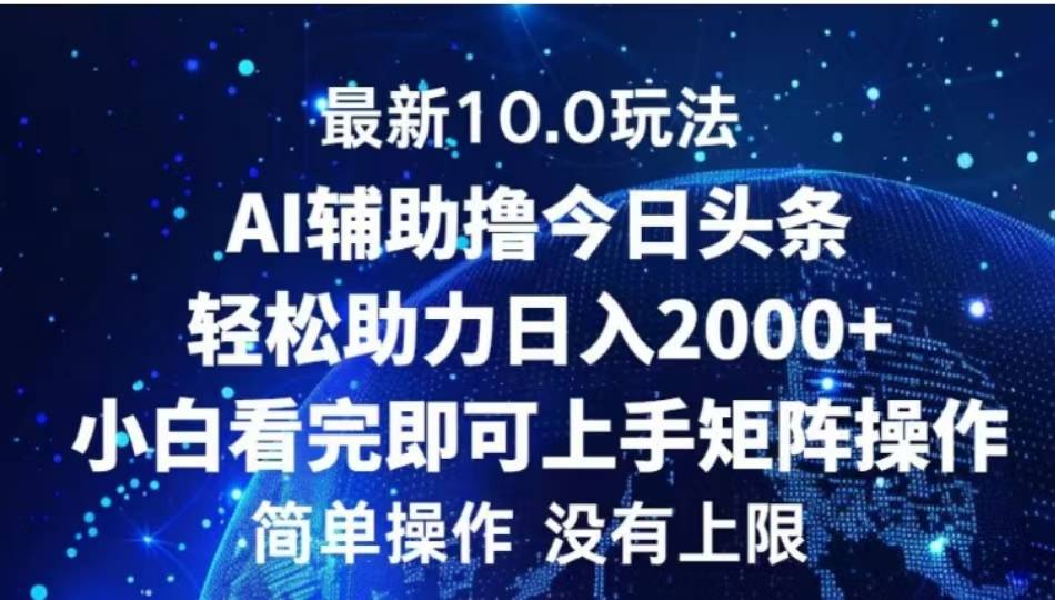 AI辅助撸今日头条，轻松助力日入2000+小白看完即可上手-搞钱帮