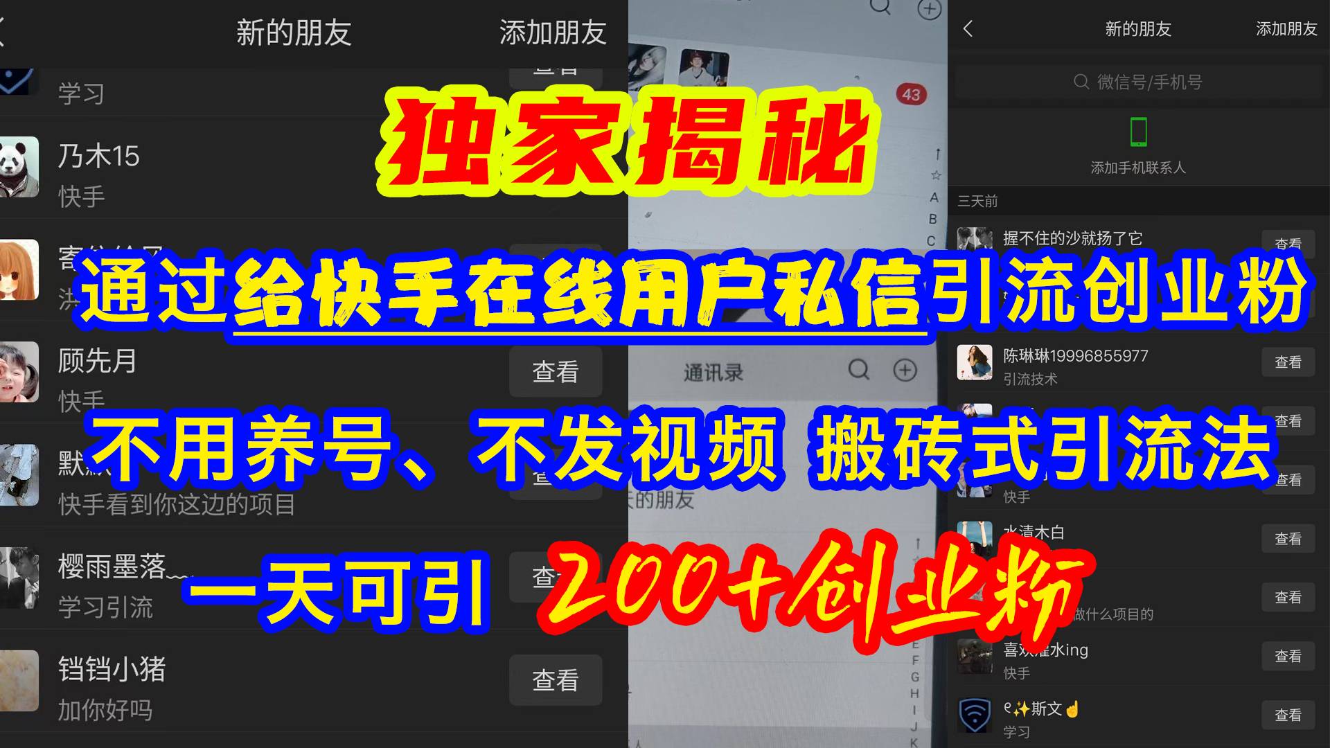 通过给快手在线用户私信引流创业粉，不用养号、不发视频、搬砖式引流法，一天可引200+创业粉-搞钱帮