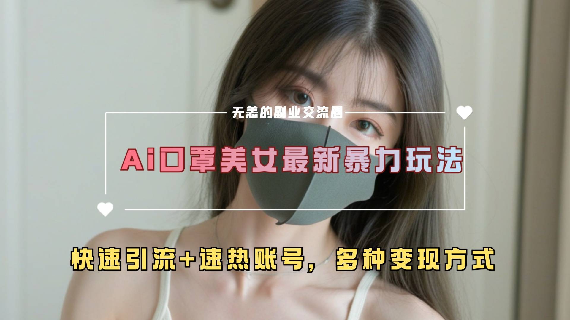 ai美女新玩法，超大流量+快速引流+速热账号。-搞钱帮