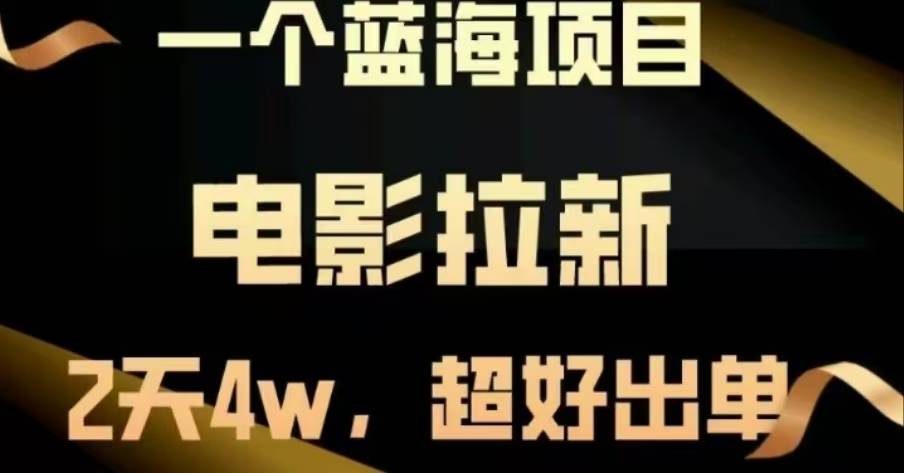 电影拉新，两天搞了近4 W，很好出单，直接起飞-搞钱帮