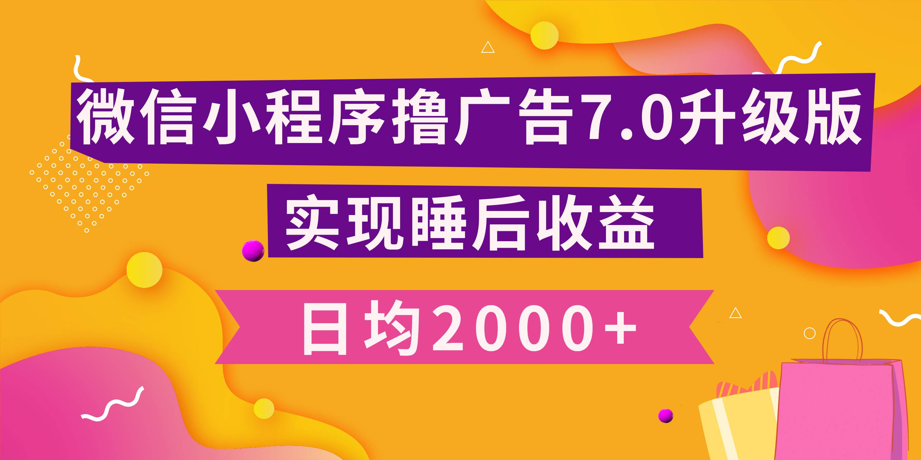 小程序撸广告最新7.0玩法，日均2000+ 全新升级玩法-小白可做-搞钱帮