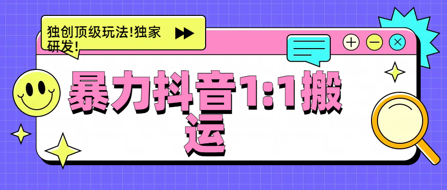 暴力抖音1：1搬运，独创顶级玩法!独家研发!-搞钱帮