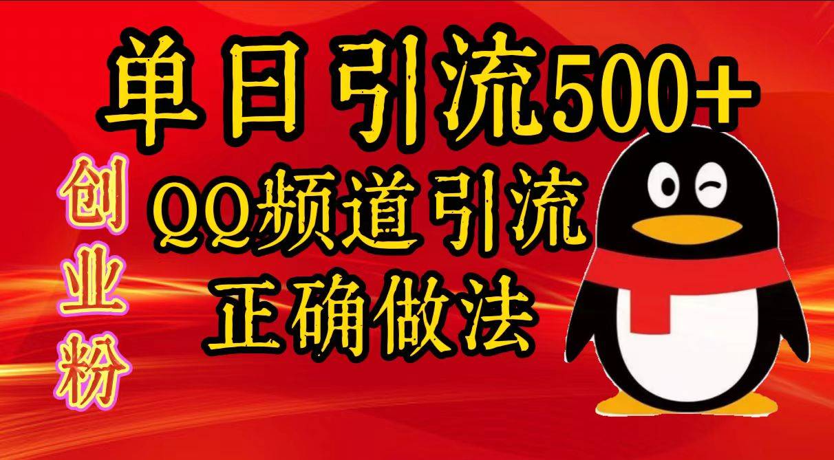 单日引流500+创业粉，QQ频道引流正确做法-搞钱帮
