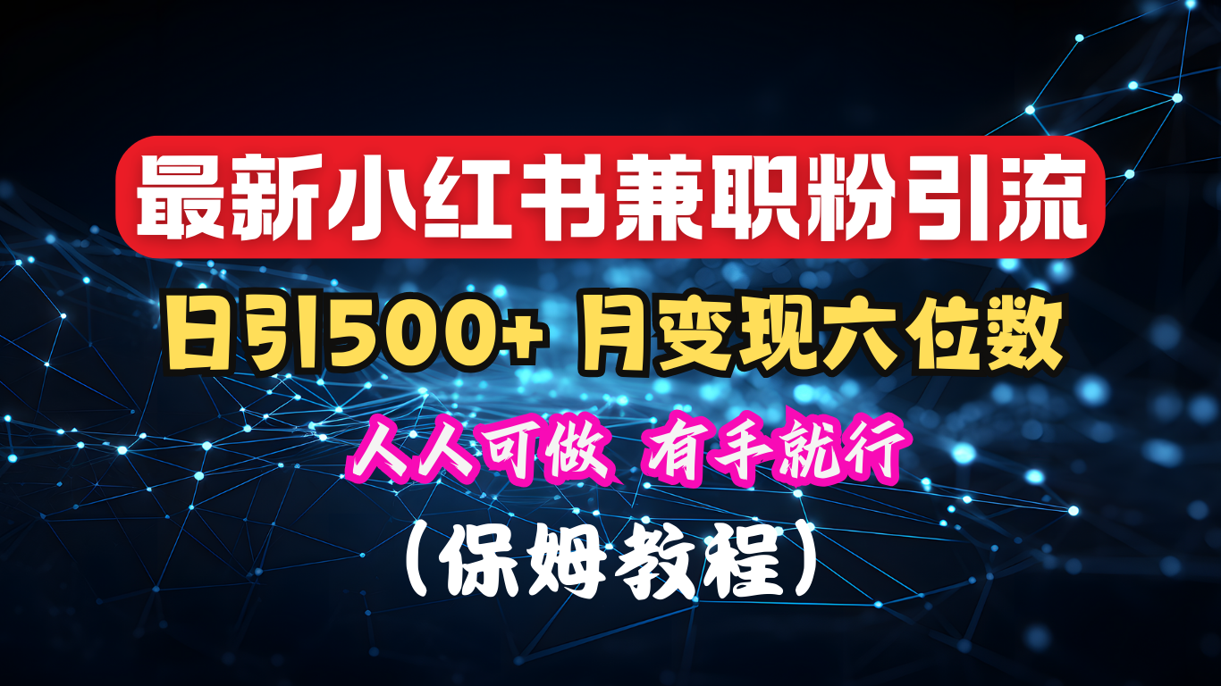 揭秘：小红书素人爆粉，保密教材，日引500+月入6位数-搞钱帮