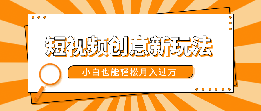 短视频创意新玩法！美女视频转漫画效果，小白也能轻松月入过万！-搞钱帮