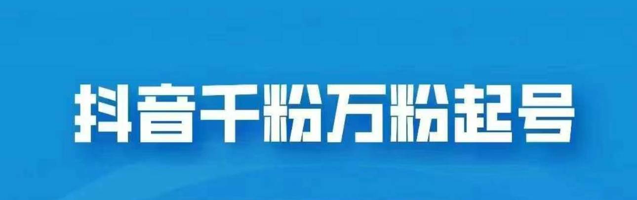 抖音千粉日入1000免费分享-搞钱帮