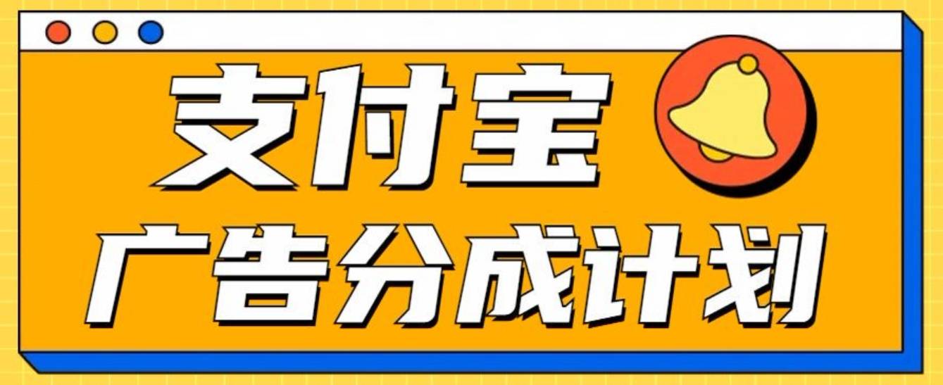 支付宝分成计划，全新蓝海项目，0门槛，小白单号月入1W+-搞钱帮