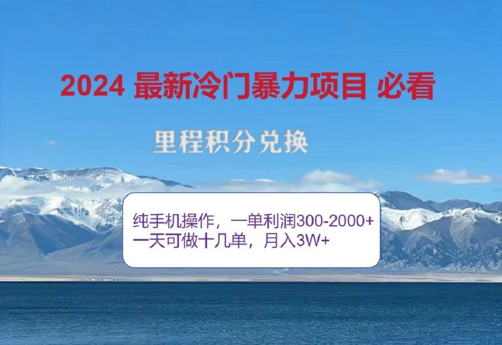 2024惊爆冷门暴利！出行高峰来袭，里程积分，高爆发期，一单300+—2000+，月入过万不是梦！-搞钱帮