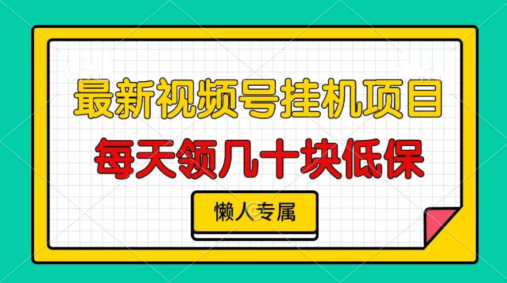 视频号挂机项目，每天几十块低保，懒人专属！-搞钱帮