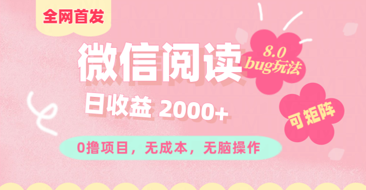 微信阅读8.0全网首发玩法！！0撸，没有任何成本有手就行,可矩阵，一小时入200+-搞钱帮