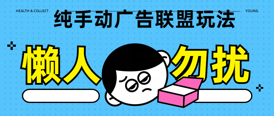 纯手动广告联盟玩法每天300+-搞钱帮