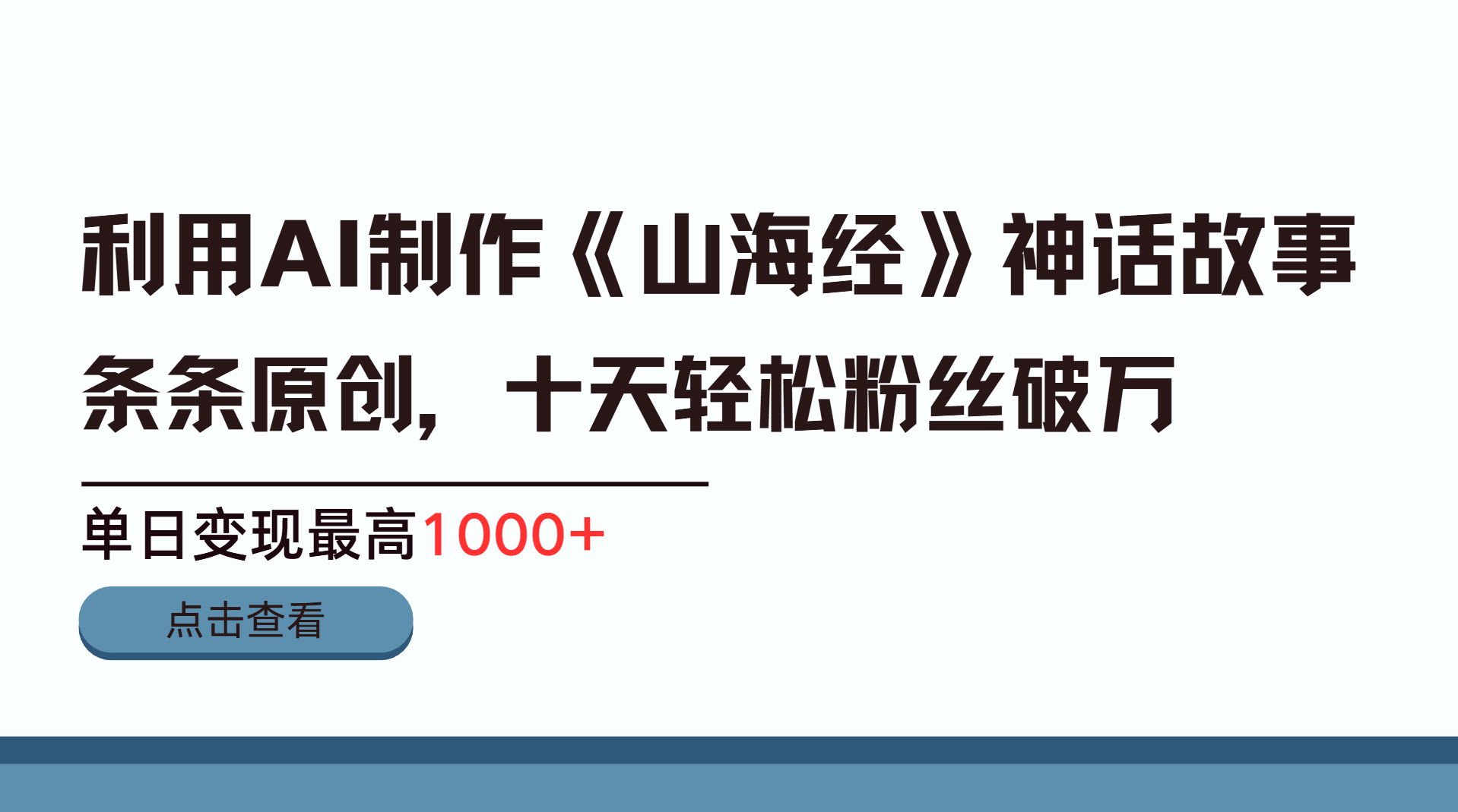 利用AI工具生成《山海经》神话故事，半个月2万粉丝，单日变现最高1000+-搞钱帮