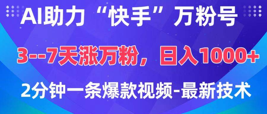 AI助力“快手”万粉号，3-7天涨万粉，轻松变现，日入1000+，2分钟一条爆款视频，最新技术-搞钱帮