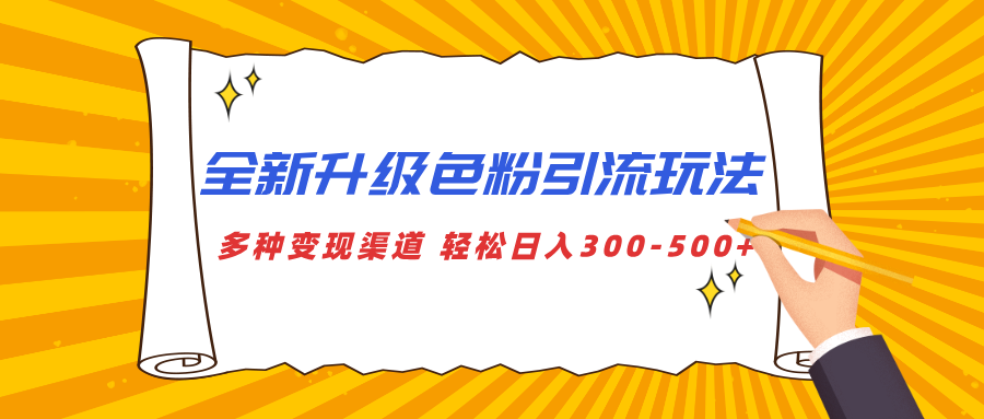 全新升级色粉引流玩法 多种变现渠道 轻松日入300-500+-搞钱帮