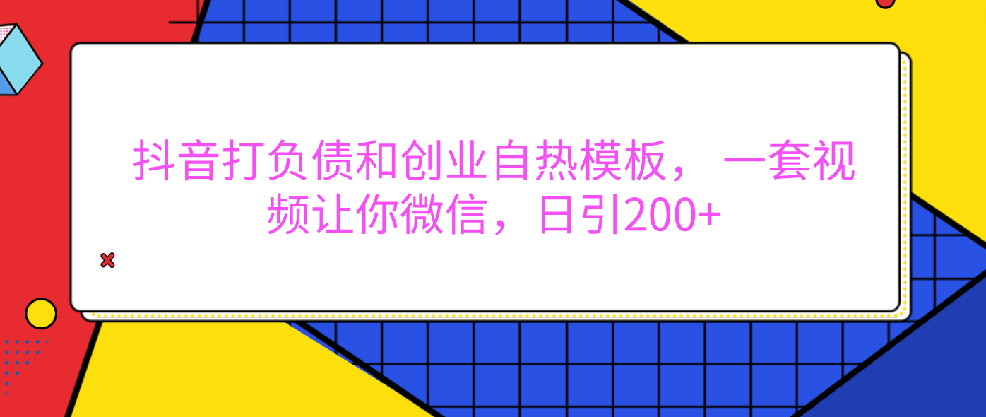 外面卖1980元的。抖音打负债和创业自热模板， 一套视频让你微信，日引200+-搞钱帮