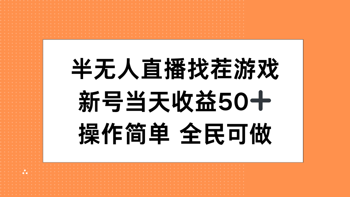 半无人直播找茬游戏，当天收益50+，操作简单 人人可做-搞钱帮