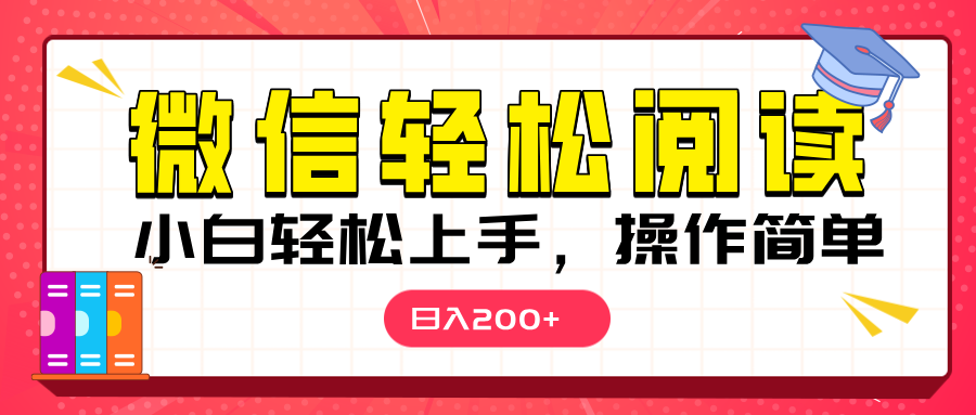 微信阅读日入200+，小白轻松上手，随时随地操作-搞钱帮