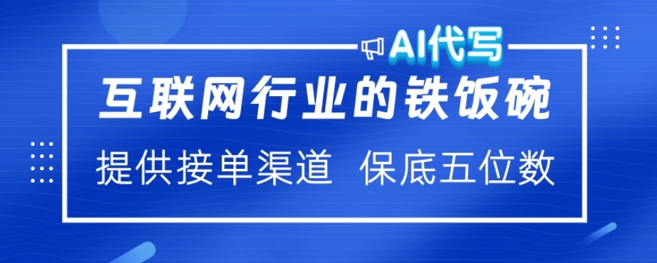 ai代写稳定绿色赛道做就有收益大单小单不断-搞钱帮