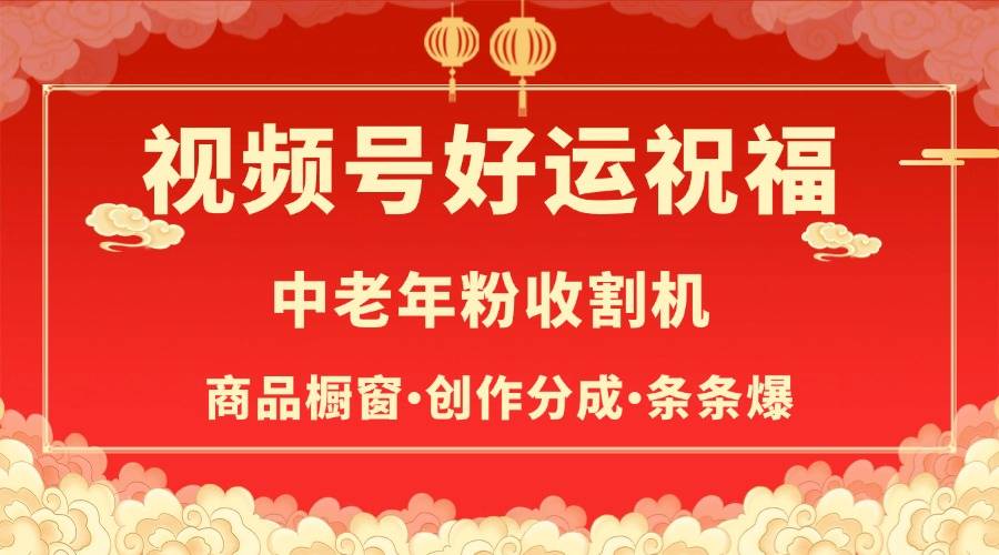 视频号最火赛道，商品橱窗，分成计划 条条爆-搞钱帮