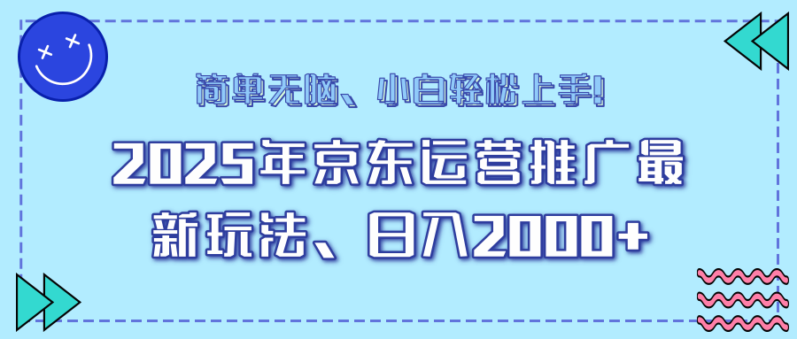 AI京东运营推广最新玩法，日入2000+，小白轻松上手！-搞钱帮
