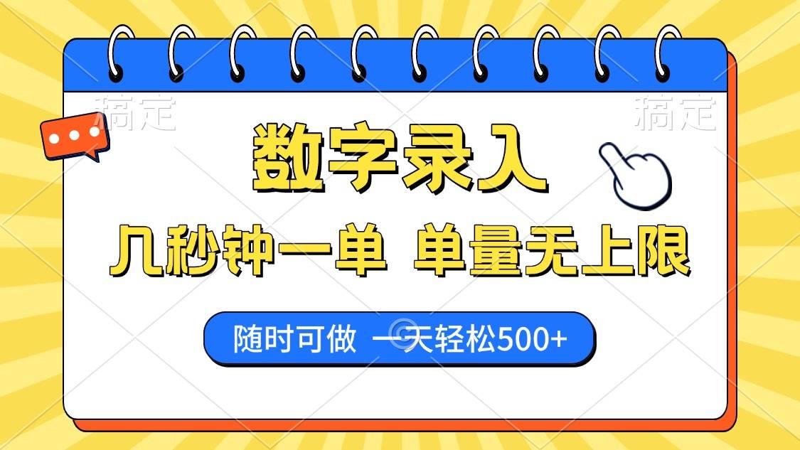 数字录入，几秒钟一单，单量无上限，随时随地可做，每天500+-搞钱帮