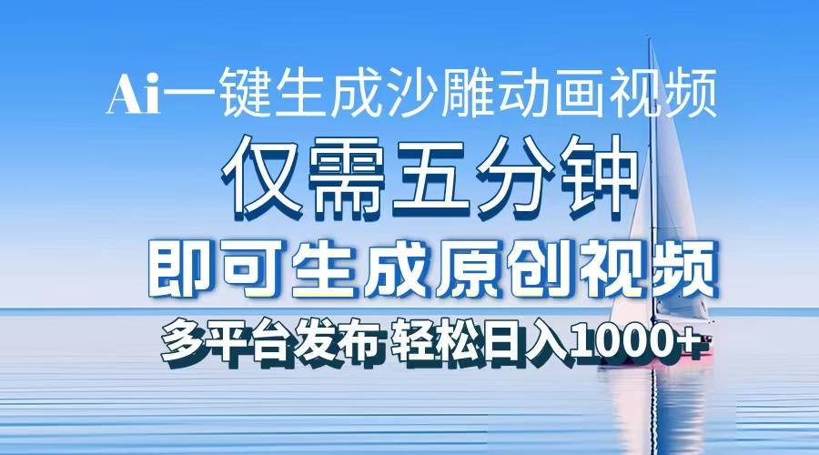 AI一键生成沙雕动画，小白也能制作，每月轻松5位数-搞钱帮