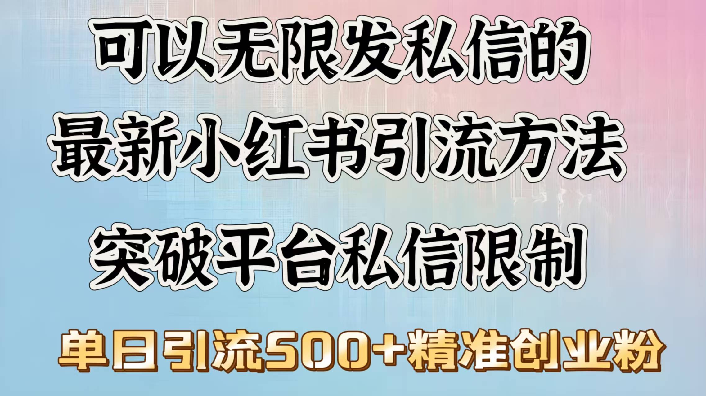 可以无限发私信的最新小红书引流方法，突破平台私信限制，单日引流500＋精准创业粉-搞钱帮