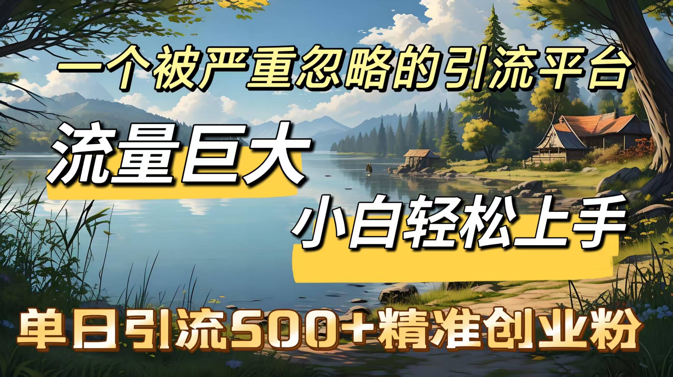 一个被严重忽略的引流平台，流量巨大，小白轻松上手，单日引流500＋精准创业粉-搞钱帮