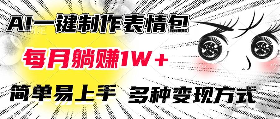 AI一键制作表情包，每月躺赚1W+，简单易上手，多种变现方式-搞钱帮