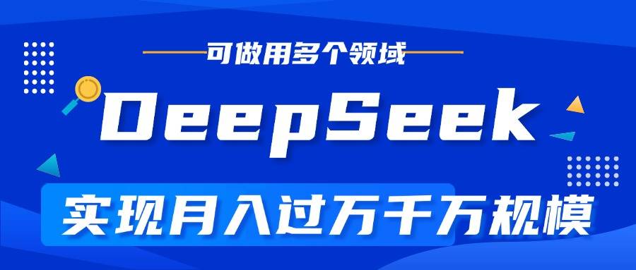 DeepSeek最全玩法，利用AI实现月入过万，玩转所有项目-搞钱帮