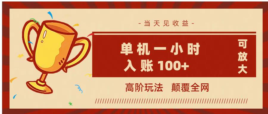 全网首发 ，颠覆全网的高阶玩法，无需养机，单机耗时一小时轻松入账100+，当天见收益，可放大！-搞钱帮