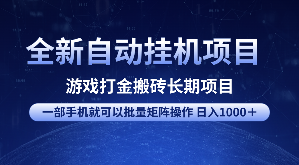 全新自动挂机项目 游戏打金搬砖长期项目 一部手机也可批量矩阵操作 单日收入1000＋ 全部教程-搞钱帮