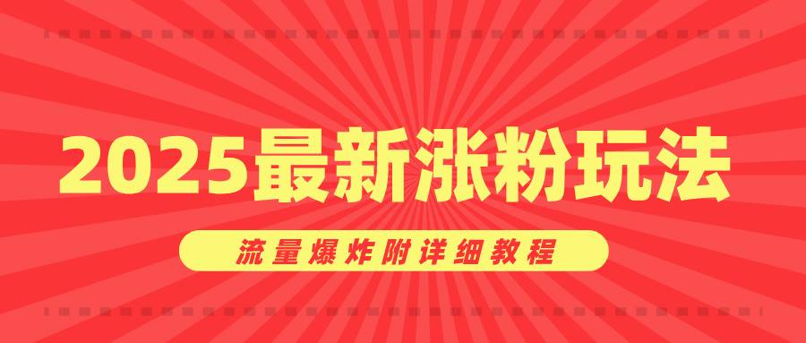 美女账号涨粉秘诀，2025最新涨粉玩法，流量爆炸附详细教程-搞钱帮